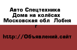 Авто Спецтехника - Дома на колёсах. Московская обл.,Лобня г.